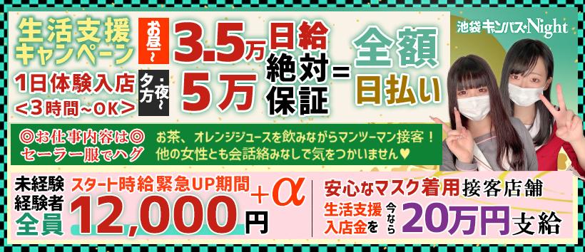 キャンパスNightの求人