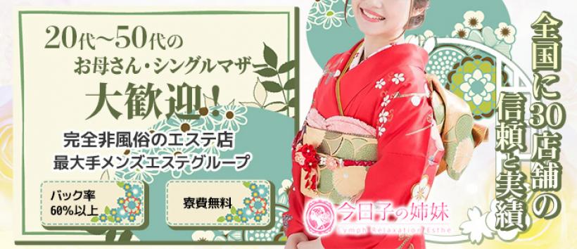 今日子の姉妹秋津店の求人
