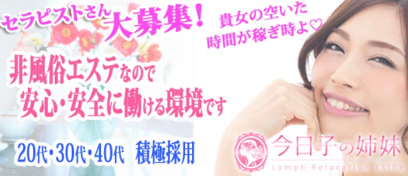 今日子の姉妹秋津店の求人