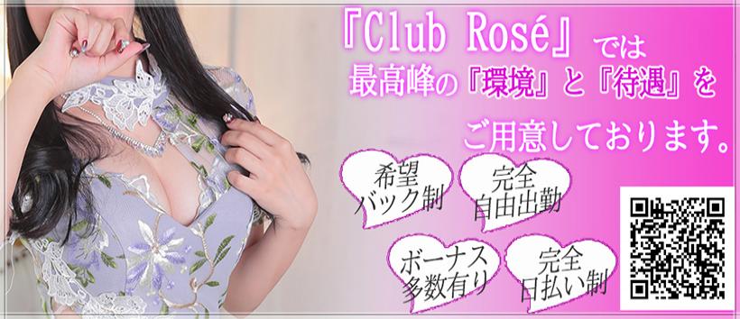 club roséの求人