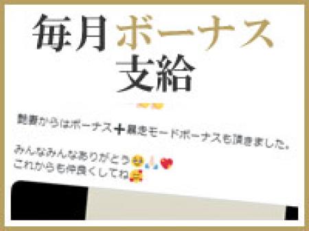 毎月ボーナスを支給!!