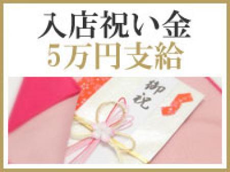 採用者全員に入店祝い金5万円をご用意しております