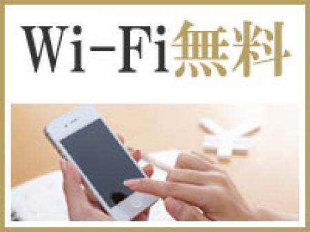 無料Wi-Fiを設置しております!!