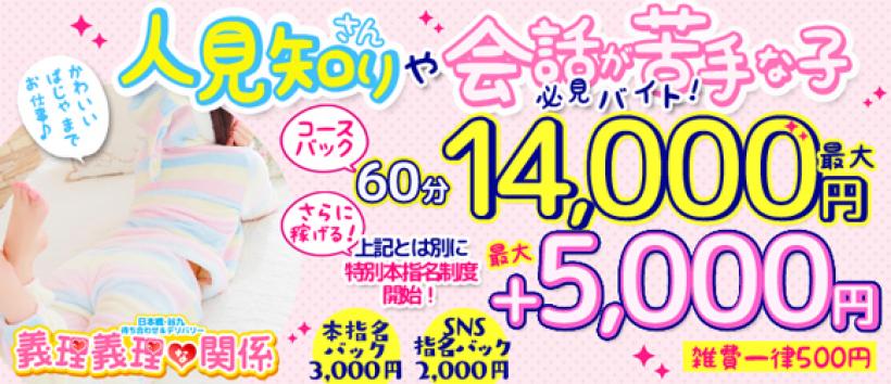 義理義理な関係 日本橋店の求人