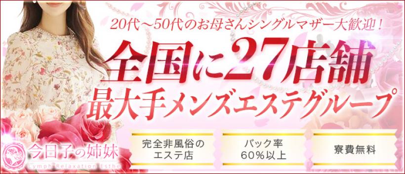 今日子の姉妹 春日部店の求人