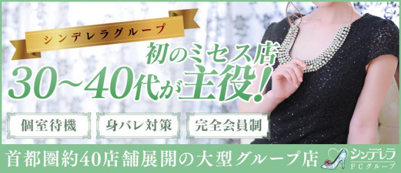吉祥寺ミセスシンデレラの求人