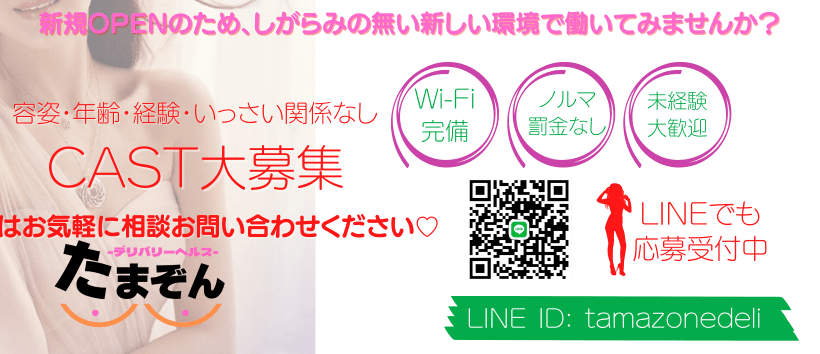 たまぞんデリバリーヘルスの求人
