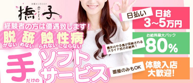 出張メンズエステ 撫子(なでしこ)の求人
