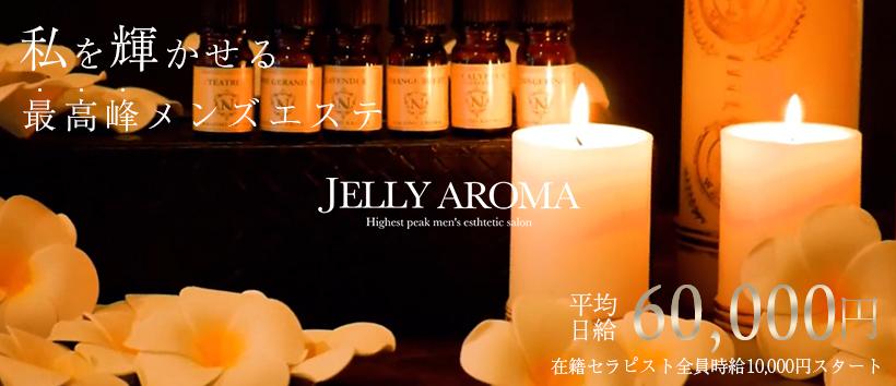 JELLY AROMA(ジェリーアロマ)の求人