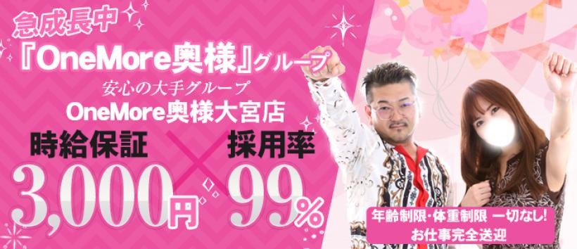 OneMore奥様 大宮店の求人