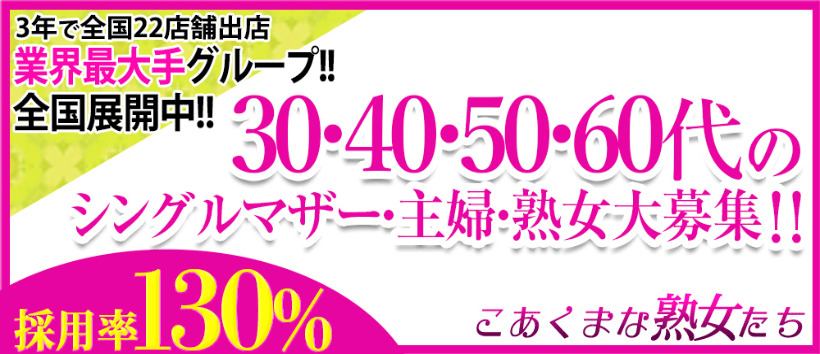 こあくまな熟女たち 周南・徳山店(KOAKUMAグループ)の求人