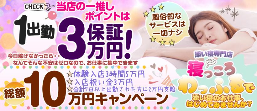 添い寝専門店 寝っころわっふるの求人