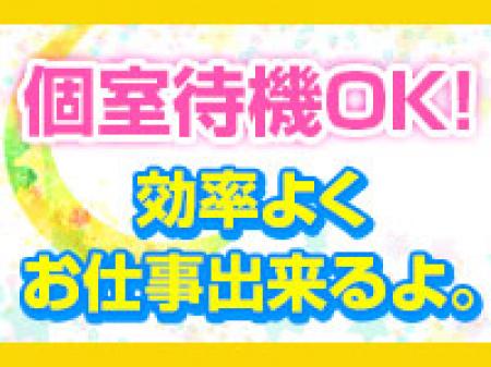 完全個室待機になります!