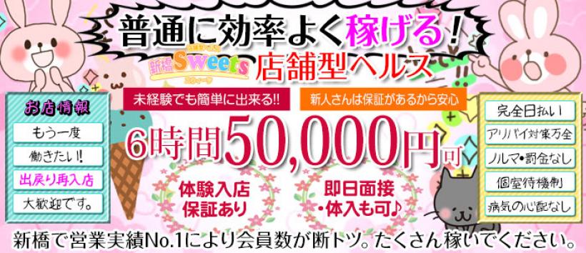 新橋Sweetsの求人