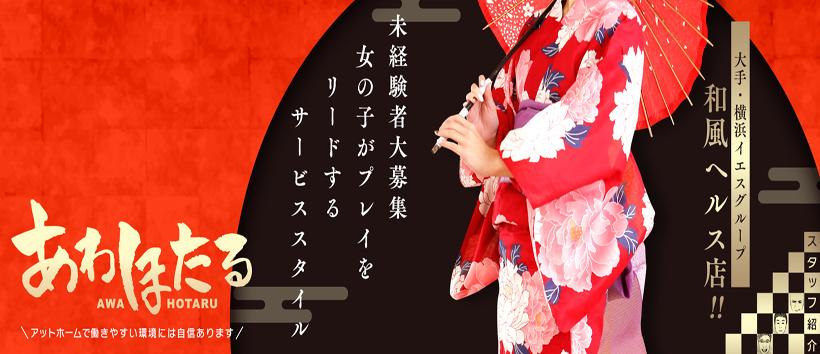 あわほたるの求人