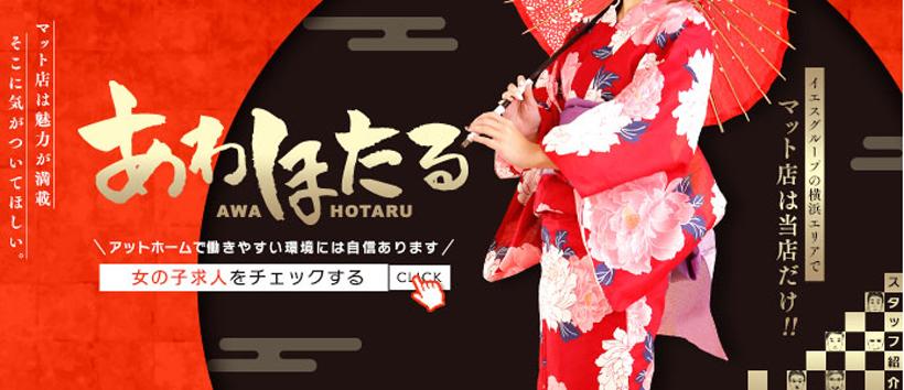 あわほたるの求人