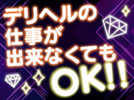 デリヘルの仕事が出来なくても大歓迎!!