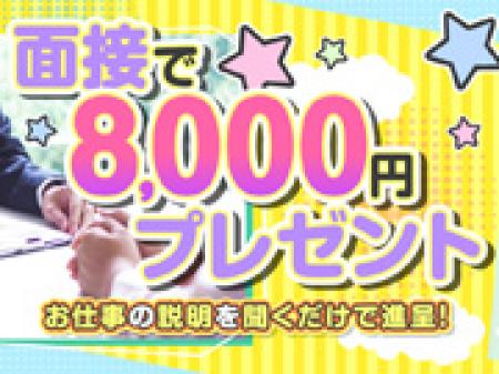 面接で誰でも8,000円プレゼント☆彡