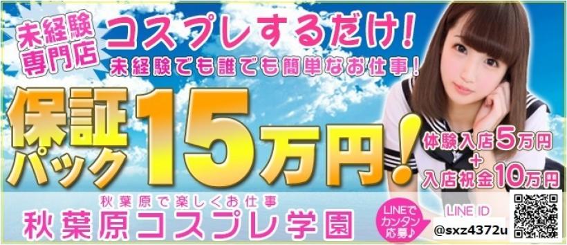 秋葉原コスプレ学園の求人
