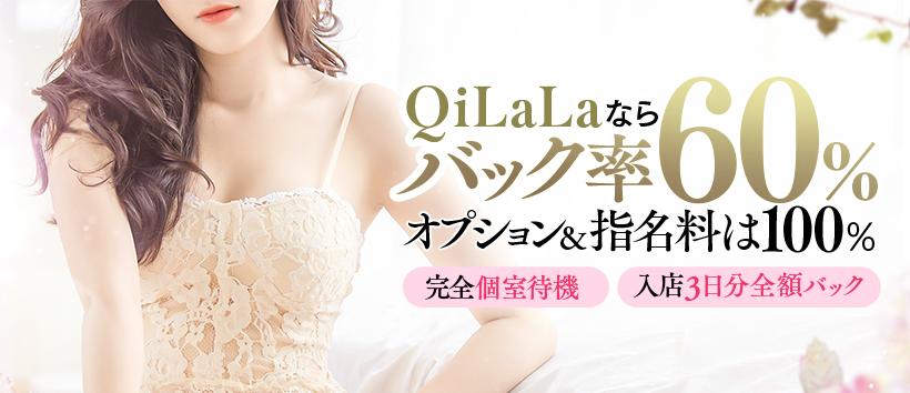 QiLaLa-新潟風俗出張エステ-