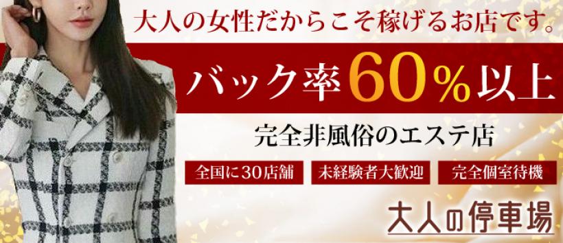 大人の停車場　蕨店の求人