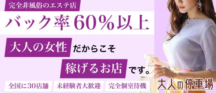 大人の停車場　蕨店の求人