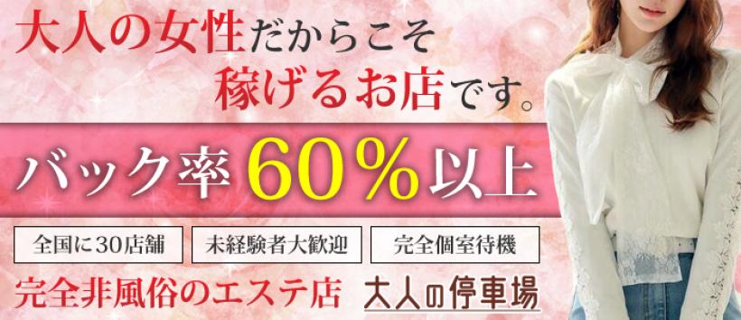大人の停車場 蕨店の求人