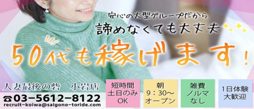 人妻最後の砦 小岩店