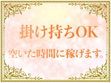掛け持ちOK