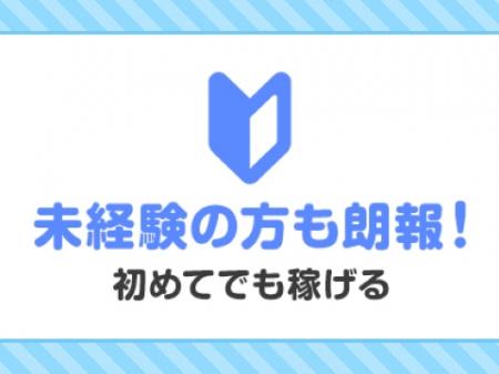 初めてでも大丈夫！