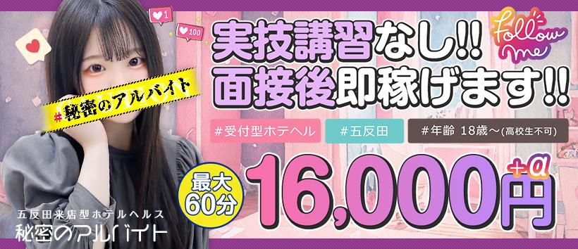 秘密のアルバイト五反田店の求人