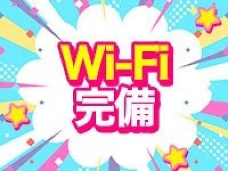 無料WiFi完備！