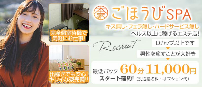 本家ごほうびSPA横浜店の求人