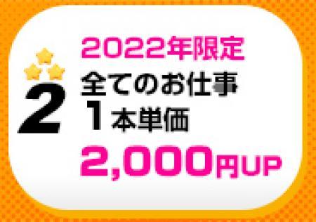 全てのお仕事1本単価2,000円UP（2022年限定）