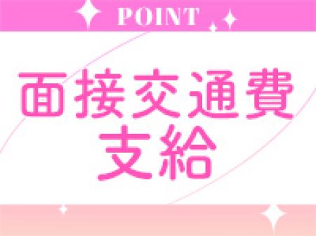 面接交通費をお渡ししております！