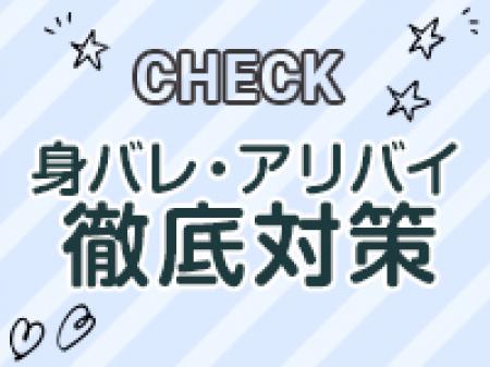 《身バレ・アリバイ徹底対策》