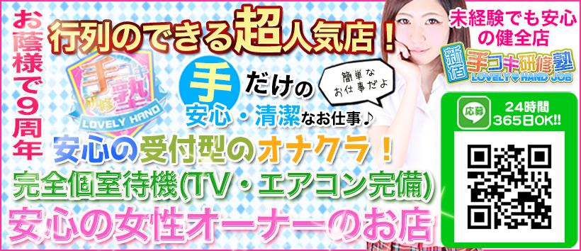 手コキ研修塾の求人