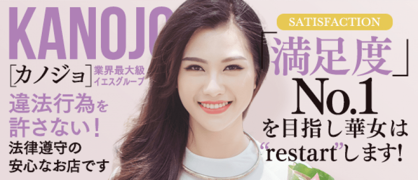 イエスグループ華女(かのじょ)松山店の求人