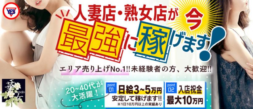 イエスグループ華女(かのじょ)松山店の求人