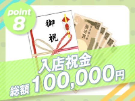 入店祝金10万円！