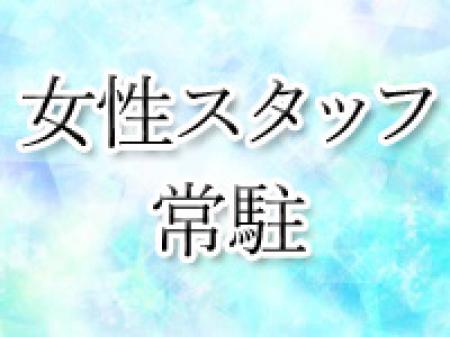 女性スタッフが常駐してますので安心ですよ♪