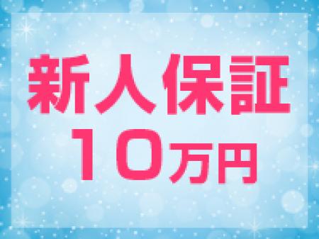 新人保証10万円