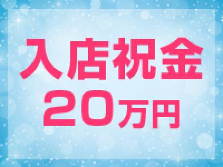 入店祝金20万円