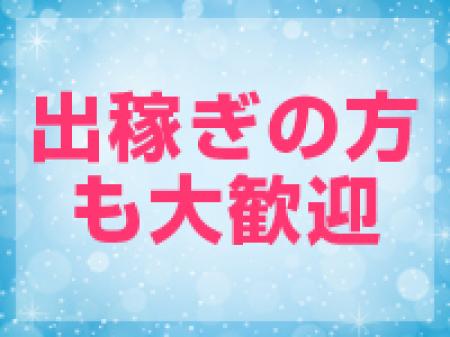 出稼ぎの方も大歓迎