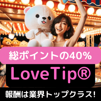 「LoveTip®」を採用してるから断然稼げる！