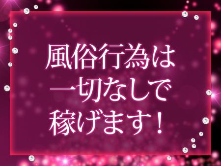 風俗行為は一切なしで稼げます。