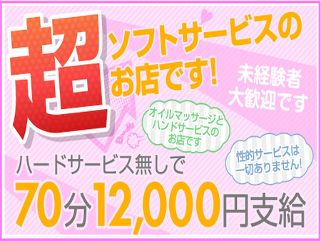 ７０分のお給料最大１万２千円バックです。