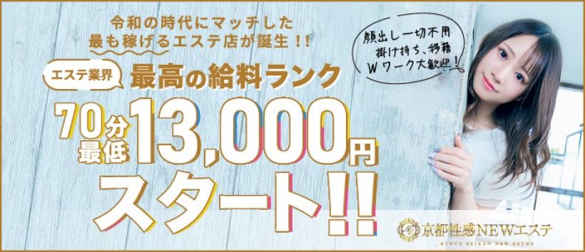 京都性感NEWエステの求人