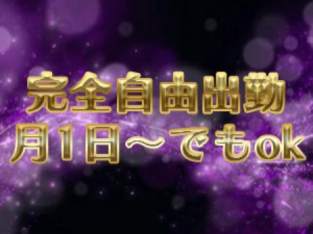 自由出勤なので好きな時間に働けます