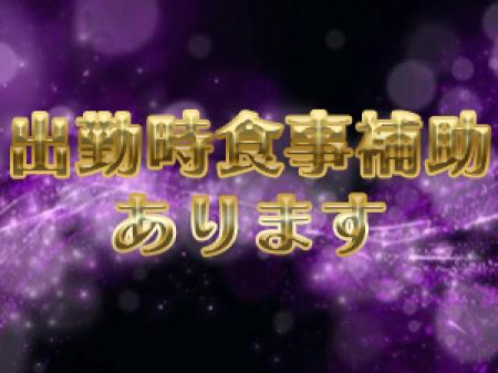 業界的に新しい出勤時食事補助付いています！